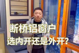 断桥铝窗户选内开还是外开？开启方式有几种？都有什么优缺点？视频封面