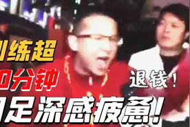 国足首日训练累积超90分钟，超高强度令国脚们深感疲惫视频封面