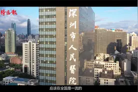 聚焦优质医疗资源——深圳市人民医院视频封面