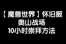 【魔兽世界怀旧服】奥山战场10小时崇拜方法！视频封面