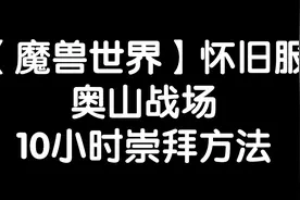 【魔兽世界怀旧服】奥山战场10小时崇拜方法！