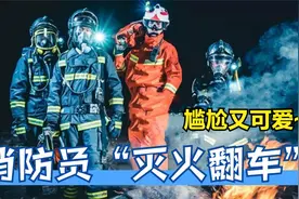消防员搞笑翻车，第一次看蓝朋友灭火笑出声，四个大汉被撩害羞视频封面
