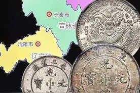 你知道东三省银元吗？视频封面