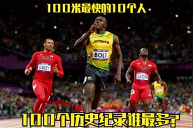 人类100米短跑最快的10个人，博尔特并不是100个历史纪录第一名视频封面