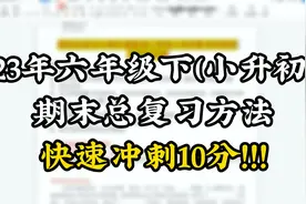 23年六年级下（小升初）期末总复习方法快速冲刺10分！！！视频封面