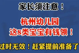 杭州幼儿园幼儿补贴申请全攻略来袭！这8类宝宝有钱领！过时无效视频封面