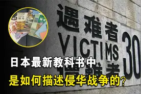 日本教科书中，是如何描述侵华战争？日本小学生：我们在拯救中国视频封面