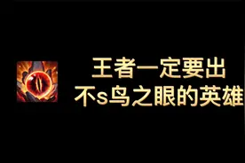 王者一定要出不死鸟之眼的英雄视频封面