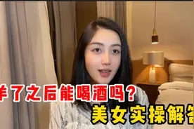 阳了之后到底能不能喝酒？美女实操在线解答，快来听一听视频封面