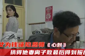 老师好心帮女学生却被诬陷，家庭事业尽毁，结局大快人心！普法剧视频封面