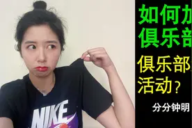 骑行｜手把手教你加入骑行俱乐部全攻略干货，俱乐部怎么活动？视频封面