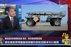 美加速在欧部署新武器，B61-12核弹有哪些方面改进？|今日关注视频封面
