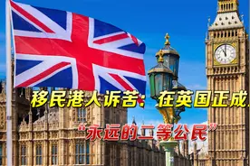 韩媒：香港移民在英国沦为二等公民，生活日渐艰难，忍受各种歧视视频封面