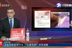 卫生巾中发现针头 “七度空间”深夜道歉视频封面