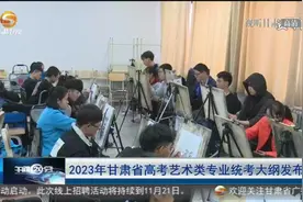 2023年甘肃省高考艺术类专业统考大纲发布视频封面
