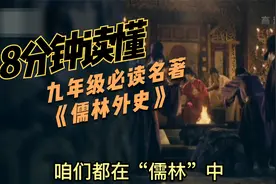 一部被遗漏的“第五大名著”，8分钟带你读懂《儒林外史》视频封面