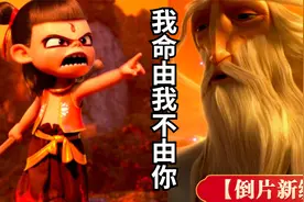 《世降童魔之吒哪》：元始天尊残暴统治，哪吒愤然揭桨而起视频封面