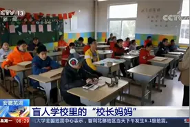坚守盲校26年校长谈特殊教育：不只传授知识，重在塑造灵魂视频封面