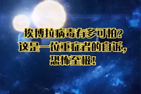 埃博拉病毒有多可怕？这是一位重症者的自诉，恐怖至极！纪录片视频封面