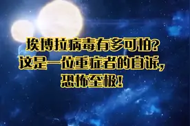 埃博拉病毒有多可怕？这是一位重症者的自诉，恐怖至极！纪录片视频封面