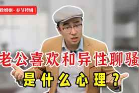 过节期间，发现老公和外面女人聊暧昧该怎么办？这样做就对了！视频封面