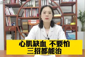 心肌缺血，不要怕，三招都能治视频封面