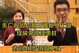 朱广权因长相丑被拒绝上镜，现成央视顶梁柱，为何40岁仍旧单身视频封面