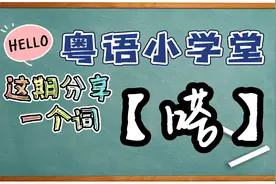 【粤语小学堂】这期分享一个词：嗒糖视频封面