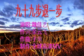 2022最新网络伤感歌曲 魏佳艺《九十九步退一步》最后一步是尊严视频封面