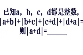 已知a，b，c，d都是整数，且｜a+b｜+｜b+c｜+｜c+d｜+｜d+a｜=2，求｜a+d｜