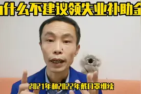 别搞错了，失业金和失业补助金根本就不是一码事，不建议领补助金视频封面