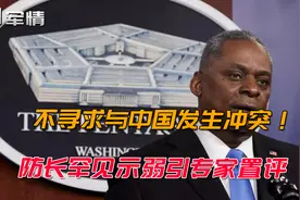 军情|不求与中国冲突！美防长罕见示弱引专家置评：承认势均力敌视频封面