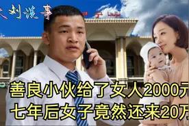 七年前男人给女人2000，没想到女人却还来20万，另加以身相许视频封面