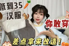低到35元的汉服你敢穿？这版型让我哭笑不得，差点被我拿来改造视频封面