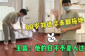 60岁刘德华赤脚拖地，用廉价拖把，王晶：他的日子不是人过的视频封面