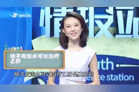 柚子皮成“灵丹妙药”？柚子皮泡水治乙肝的传言，究竟是真是假？视频封面