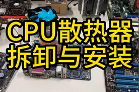 CPU风扇拆卸散热器拆装解决噪音更换台式机电脑风扇安装视频两…视频封面