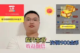 今日头条极速版这3点别忘记，助你获得2000金币，手把手教你视频封面
