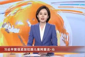 习近平复信孟加拉国儿童阿里法·沁视频封面
