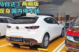 马自达干正事了！两厢版马3现身国内，跟海外一样圆润流畅！视频封面
