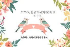 2022年河北省直事业单位笔试考试3.27！考什么？备战省考不冲突~视频封面