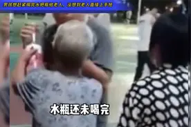 男孩想赶紧喝完水把瓶子给老人，可没想到老人等不及了直接上手抢视频封面
