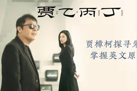 贾樟柯好奇朱珠掌握英文原因：学校有外教 母亲带给我西方音乐启蒙视频封面