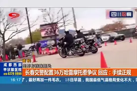 长春交警配置36万哈雷摩托 回应：手续正规 网友：合规不等于合理视频封面