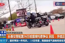 长春交警配置36万哈雷摩托 回应：手续正规 网友：合规不等于合理视频封面
