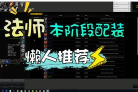 【魔兽世界怀旧服】BWL阶段法师配装和优先级分析，懒人推荐视频封面