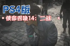 PS4版使命召唤14：二战：安全把小安娜救出，她的妈妈却中枪身亡