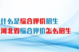 什么是综合评价招生？哪些院校在河北省是综合评价招生？如何招？视频封面