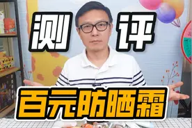 终于来了！32款百元防晒霜大测评，哪个便宜又好用？视频封面