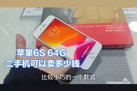 苹果6S 日版和国行有什么区别 二手苹果6S 还可以卖多少钱？视频封面